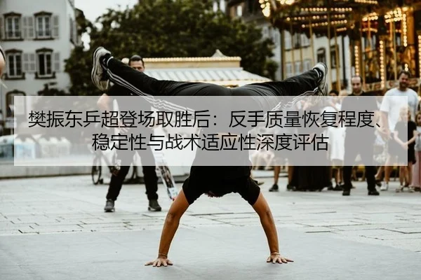 fan-zhen-dong-ping-chao-deng-chang-qu-sheng-hou-fan-shou-zhi-liang-hui-fu-cheng-du-wen-ding-xing-yu-zhan-shu-shi-ying-2-601.jpg