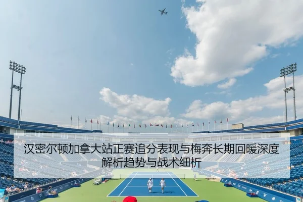 汉密尔顿加拿大站正赛追分表现与梅奔长期回暖深度解析趋势与战术细析