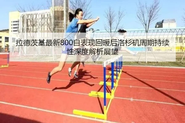 la-de-ci-ji-zui-xin-zi-biao-xian-hui-nuan-hou-luo-shan-ji-zhou-qi-chi-xu-xing-shen-du-jie-xi-zhan-wang-2-973.jpg