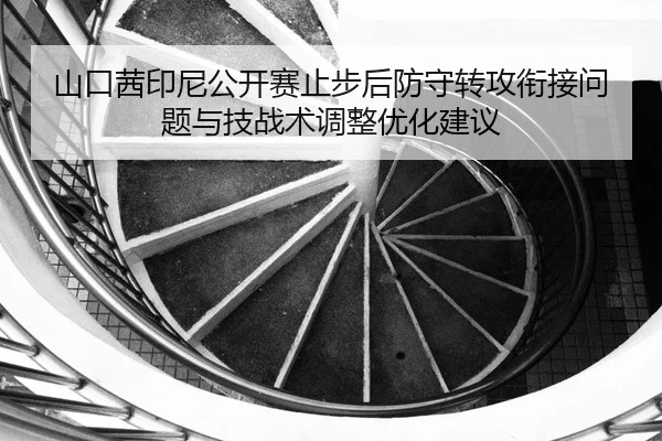 shan-kou-qian-yin-ni-gong-kai-sai-zhi-bu-hou-fang-shou-zhuan-gong-xian-jie-wen-ti-yu-ji-zhan-shu-tiao-zheng-you-hua-2-848.jpg