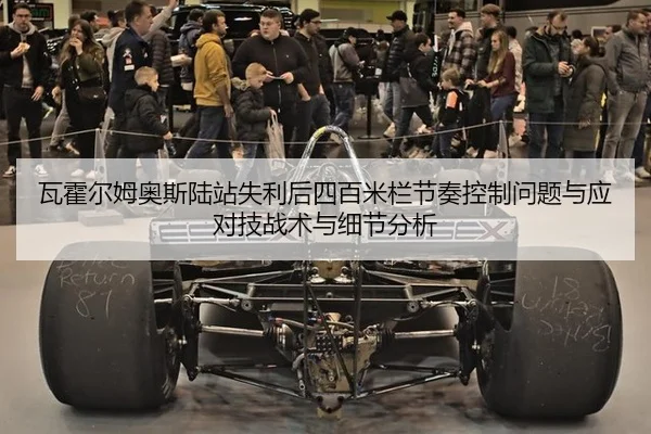 瓦霍尔姆奥斯陆站失利后四百米栏节奏控制问题与应对技战术与细节分析