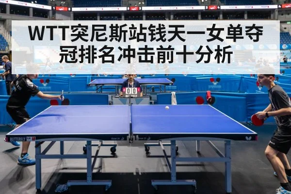 WTT突尼斯站钱天一女单夺冠排名冲击前十分析