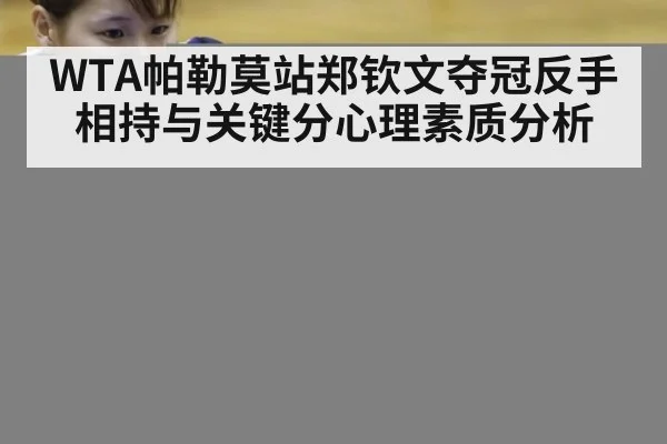 WTA帕勒莫站郑钦文夺冠反手相持与关键分心理素质分析