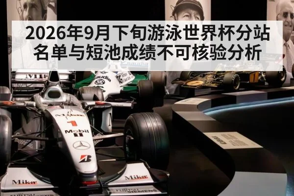 2026年9月下旬游泳世界杯分站名单与短池成绩不可核验分析