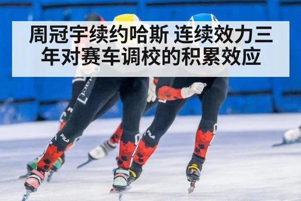 周冠宇续约哈斯 连续效力三年对赛车调校的积累效应