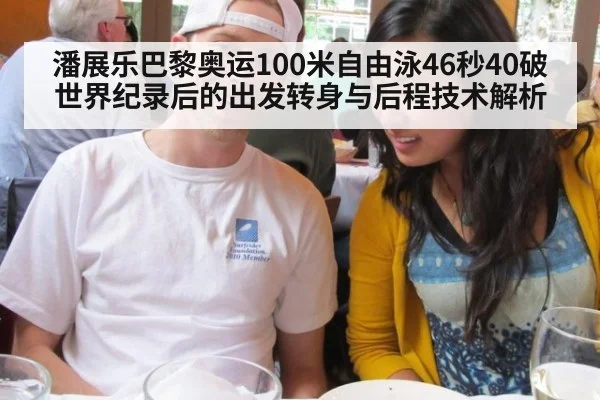 潘展乐巴黎奥运100米自由泳46秒40破世界纪录后的出发转身与后程技术解析