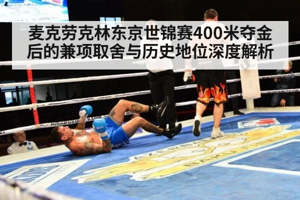 麦克劳克林东京世锦赛400米夺金后的兼项取舍与历史地位深度解析